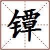 镡的图片