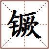 镢的图片