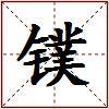 镤的图片