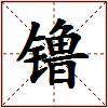 镥的图片