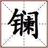 镧的图片