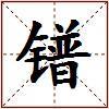 镨的图片
