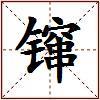 镩的图片