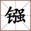 镪的图片