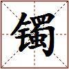 镯的图片