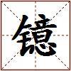 镱的图片