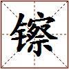 镲的图片