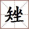 矬的图片