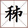 秭的图片