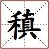稹的图片