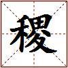 稷的图片