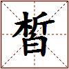 皙的图片