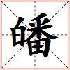 皤的图片