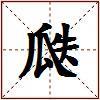 瓞的图片
