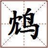鸩的图片