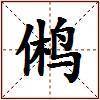 鸺的图片