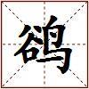 鹆的图片