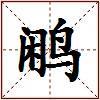鹇的图片