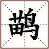 鹋的图片