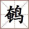 鹌的图片