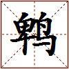鹎的图片