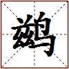 鹚的图片