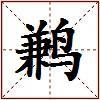 鹣的图片