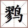 鹨的图片