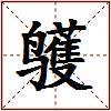 鹱的图片