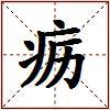 疬的图片