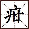 疳的图片