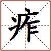 痄的图片