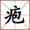疱的图片