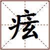 痃的图片