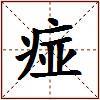痖的图片