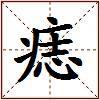 痣的图片
