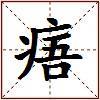 痦的图片