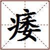 痿的图片