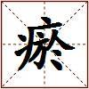 瘀的图片