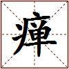瘅的图片