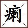 瘌的图片