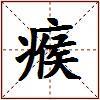 瘊的图片