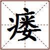 瘘的图片