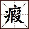 瘕的图片