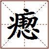 瘛的图片