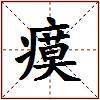 瘼的图片