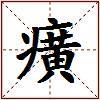 癀的图片