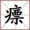 瘭的图片