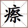 瘵的图片