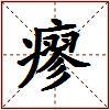 瘳的图片